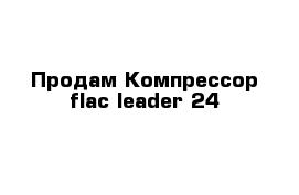 Продам Компрессор flac leader 24